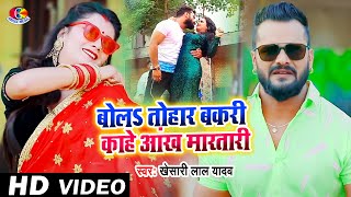 Video  Khesari Lal Yadav  Bol Tahar Bakari Kahe Ankh Martari  Man Ba T Toli  Bhojpuri New Song [upl. by Shayn]