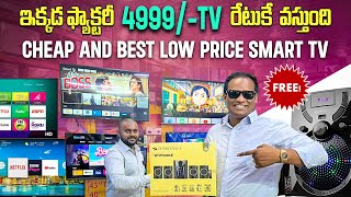 ఫ్యాక్టరీ రేటుకే 4999TV వస్తుంది Cheap and Best low price Smart TV MarketKusum Ganji [upl. by Hertha]