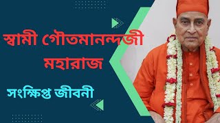 স্বামী গৌতমানন্দজী মহারাজ ‌সংক্ষিপ্ত জীবনী prakritimparamam [upl. by Asiaj]