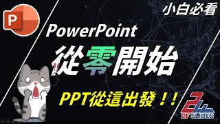 PowerPoint 免費教學，從零開始，全部免費教給你  PPT 實戰簡報教學 1 PPT 101 [upl. by Renner102]