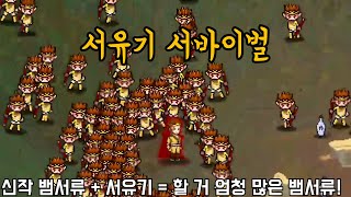 서유기 서바이벌 신작 뱀서류  서유기  할 거 많은 신작 뱀서류 Journey to the West Survivor [upl. by Prasad]