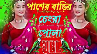 পাশের বাড়ির চ্যাংড়া পোলা প্রেম করিতে চায় 💥🔘💥 YOUTUBE DJ SONG dj hindi song djremixsong [upl. by Manella]