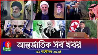 আন্তর্জাতিক সব খবর  Banglavision World News  31 October 2024  International News Bulletin [upl. by Meehahs]