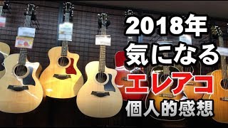 気になるエレアコ紹介2018 試奏＆感想 [upl. by Lunnete]