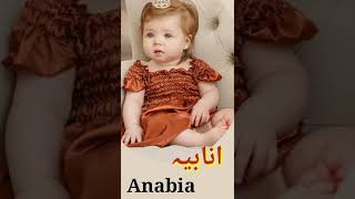 Anabia Name Meaning in Urdu  انابیہ topgirlsnamefamousname latestname muslimbabygirlnames [upl. by Alfredo292]