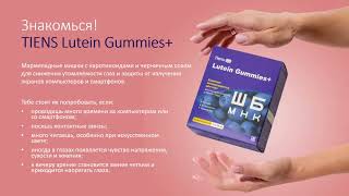 Tiens Lutein Gummies Вкусные витамины для глаз [upl. by Vitoria]