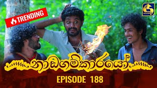 Nadagamkarayo Episode 188  නාඩගම්කාරයෝ  08th October 2021 [upl. by Alel315]