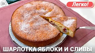 Шарлотка с яблоками и сливами  Рецепт пирога в духовке [upl. by Airahs]