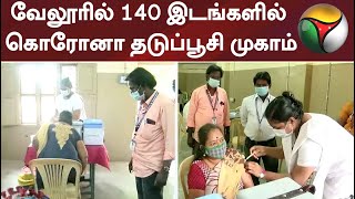 வேலூரில் 140 இடங்களில் கொரோனா தடுப்பூசி முகாம் [upl. by Agnes]