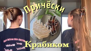 Причёски с крабиком🌝 Актуальные причёски 2021🌿 [upl. by Ardnazxela]