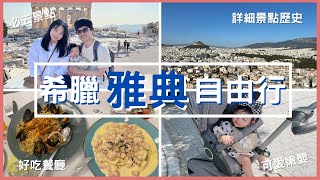 加珍珠 Ep24 ⎮ 希臘雅典自由行憲法廣場衛城朝聖食尚玩家推薦餐廳二間民宿Travel Vlog in Athens [upl. by Yelha]