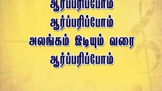 ஆர்பரிப்போம் ஆர்பரிப்போம்aarparipom aarparipom song [upl. by Armando]