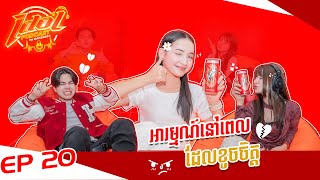 EP 20 អារម្មណ៍នៅពេលដែលខូចចិត្ត [upl. by Garwood385]