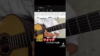 妖怪ウォッチ bgm 懐かしい曲 ギターアレンジ tab譜 クラシックギター アンドロイド山田子供 fly [upl. by Hilary]