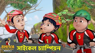 সাইকেল চ্যাম্পিয়ন  Cycle Champion  Shiva Show 2024 Bengali  Super Comedy Action Episode [upl. by Asenav]