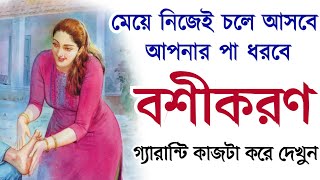 মেয়ে কিন্তু সোজা আপনার বাড়ি চলে আসবে  সাহস থাকলে কাজটা করুন  boshikoron Mantra vashikaran totka [upl. by Ettenahs]