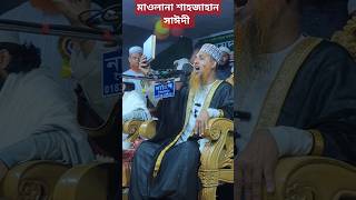 মাওলানা শাহজাহান সাঈদী নতুন ওয়াজ  islamiwaz ওয়াজ waz wazmahfil সাঈদী [upl. by Concettina231]