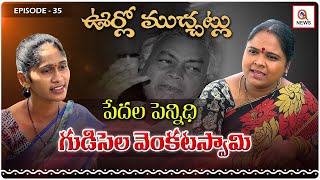 Urlo Mucchatlu  పేదల పెన్నిధి గుడిసెల వెంకటస్వామి  EP 35  Gudisela Ramaswamy  QnewsHD [upl. by Snahc673]