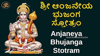 ಶ್ರೀ ಆಂಜನೇಯ ಭುಜಂಗ ಸ್ತೋತ್ರಂ  Sri Anjaneya Bhujanga Stotram with Kannada Lyrics  Mantra Mahodadhi [upl. by Anitsirk]