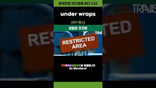 under wraps 영어이디엄 shorts [upl. by Janek851]