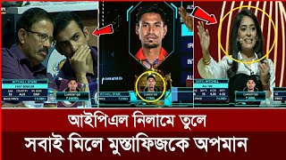 বাংলাদেশী বলেই আইপিএল নিলামে তুলে যেভাবে অপমান করা হলো মুস্তাফিজকে  Mustafiz  IPL Neelam 2024 [upl. by Favata]