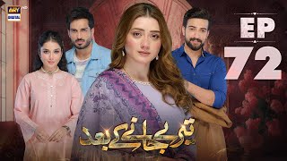 Teray Janay Kay Baad Episode 72  7 November 2024  ARY Digital Drama [upl. by Galvin]