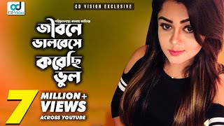 Jibone Valobeshe Korechi Vul  জীবনে ভালোবেসে করেছি ভুল  S I Tutul  Bangla Song  CD Vision [upl. by Maguire392]