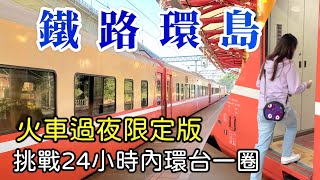 【鐵路環島】挑戰24小時火車環台一圈，台鐵限定移動旅館？桃園  台東  金崙  屏東  彰化，熱血暴衝 [upl. by Cuttie226]