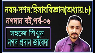 Nine Ten Accounting Chapter 8 নগদান বই Part06  SSC Accounting  Class 910 Accounting [upl. by Ecyt227]