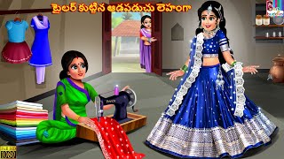 Tailor kuttina aadapaduchu lehenga  Telugu Stories  Telugu Story  Telugu Moral Stories  Telugu [upl. by Onairpic]