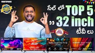 Top 5 32inch Smart TV Deals⚡Flipkart Big Billion Days⚡Amazon Great Indian Festival [upl. by Shaff933]