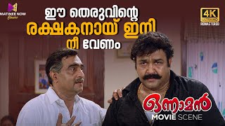 ഈ തെരുവിന്റെ രക്ഷകനായ് ഇനി നീ വേണം  Onnaman Movie  Mohanlal Ramya Krishnan [upl. by Shannah]