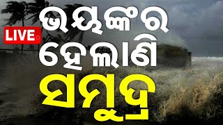 🔴Live  ଭୟଙ୍କର ହେଲାଣି ସମୁଦ୍ର  Cyclone Dana  Cyclone Update  Odisha  OTV [upl. by Newol509]