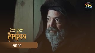 Kosem  Sultan Suleiman Kosem  সুলতান সুলেমান কোসেম  Bangla  EP 77  Deepto TV  Bangla Dubbed [upl. by Wanda]