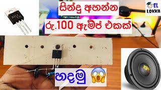 Audio amplifier D313 one Transistor amplifier sinhala  DIY Amplifier  Simple Amp  With english [upl. by Arola]