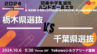 【女子ク 栃木 × 千葉】第33回 関東中学生選抜ハンドボール大会2024 [upl. by Adnohryt]