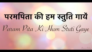 Param Pita Ki Hum Stuti Gaye  परमपिता की हम स्तुति गायें [upl. by Kask]