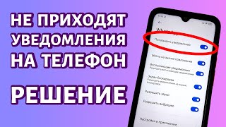 Не приходят уведомления на телефон Андроид РЕШЕНИЕ [upl. by Ihskaneem]