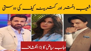 Shoaib Akhtar and Katrina Kaif Friendship Wahab Riaz Give Statement about Shoaib Akhtar [upl. by Waltner399]