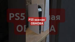 Важная ОБНОВА PS5  НОРМАЛЬНЫЙ Discord [upl. by Enerol]