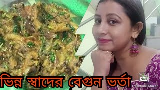 Begun Vorta Recipe  Begun Vorta Recipe Bangla  Begun Vorta Recipe By Pinki  Begun Vorta [upl. by Sorel]