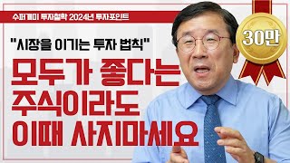 시장을 이기는 24년 1분기 투자 전략 투자종목주식주식투자 ㅣ남석관 베스트인컴 회장 다시보는 2024 재테크박람회 [upl. by Araic930]