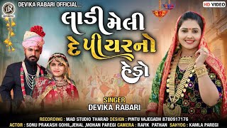 Devika Rabari  લાડી મેલી દે પિયરનો હેડો  Gujarati Desi Lagan Geet  HD Video [upl. by Eekram]