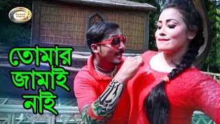 Bangla Comedy Song  Tomar Jamai Nai  Bangla Music Video [upl. by Adnalahs]