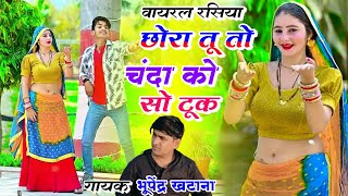 New Gurjar Rasiya  छोरा तू तो चंदा को सो टूक जुबना तेरे नाम कराए दू  Bhupendra Khatana Ke Rasiya [upl. by Kory186]