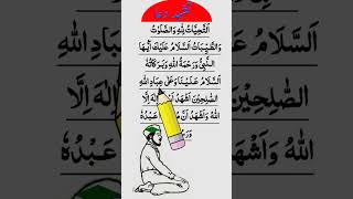 Tashahhud Dua  Learn Tashahhud with Tajweed in Arabic  Namaz Attaheyat [upl. by Noll223]