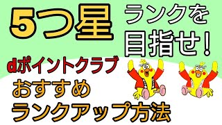 d払い・dポイントカード還元率アップ dポイントプログラム 5つ星おすすめランクアップ方法 [upl. by Aimac816]