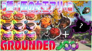 【Grounded】全3種1匹の女王蟻ロケーションや〇〇サンドレシピ全9種の取得方法Ver140【レシピ】 [upl. by Araas]