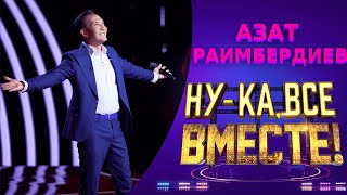 Азат Раимбердиев  I have nothing  НУКА ВСЕ ВМЕСТЕ 5 СЕЗОН [upl. by Siderf]