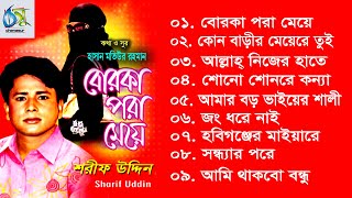 Borka Pora Meye । বোরকা পরা মেয়ে । Sharif Uddin । Full Album 2020 [upl. by Henebry]